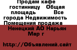 Продам кафе -гостинницу › Общая площадь ­ 250 - Все города Недвижимость » Помещения продажа   . Ненецкий АО,Нарьян-Мар г.